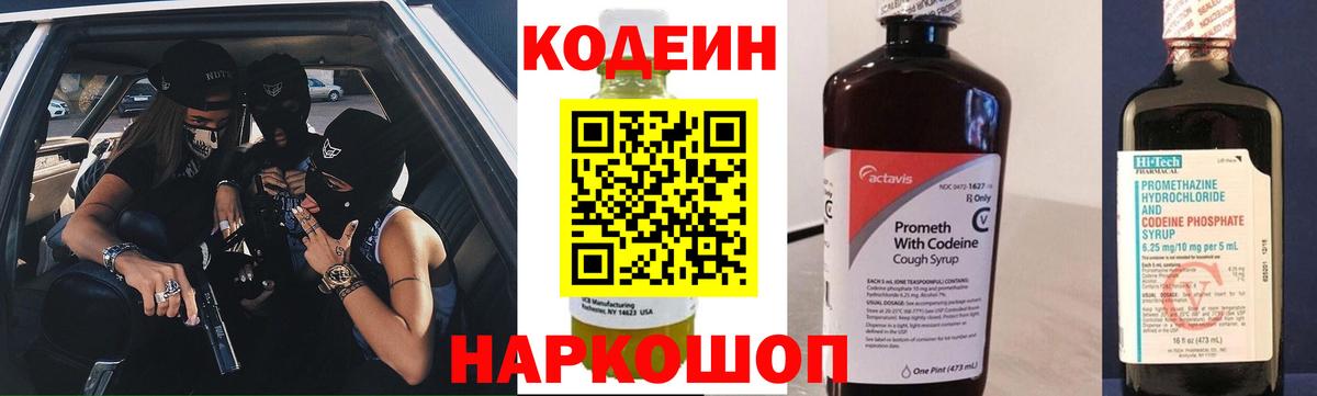 Кодеин Purple Drank Иваново